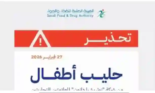 عاجل ورسمي من الغذاء والدواء .. قرار بمنع تداول انواع مشهورة من حليب الاطفال لعلامات تجارية عالمية