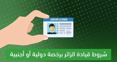 المرور السعودي: شروط جديدة تطبق من اليوم للسماح للزائرين بكل انواع تأشيرات الزيارة بقيادة السيارة في المملكة