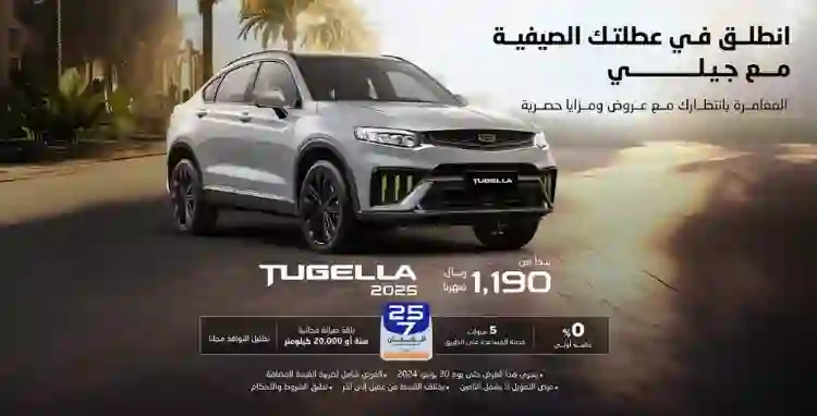 سعر ومواصفات جيلي توجيلا 2024 كاش وتقسيط في عروض الوعلان الجديدة