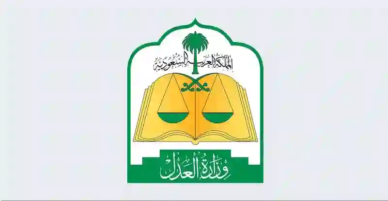 وزارة العدل تعلن الرسوم الجديدة لاصدار صكوك الطلاق في السعودية