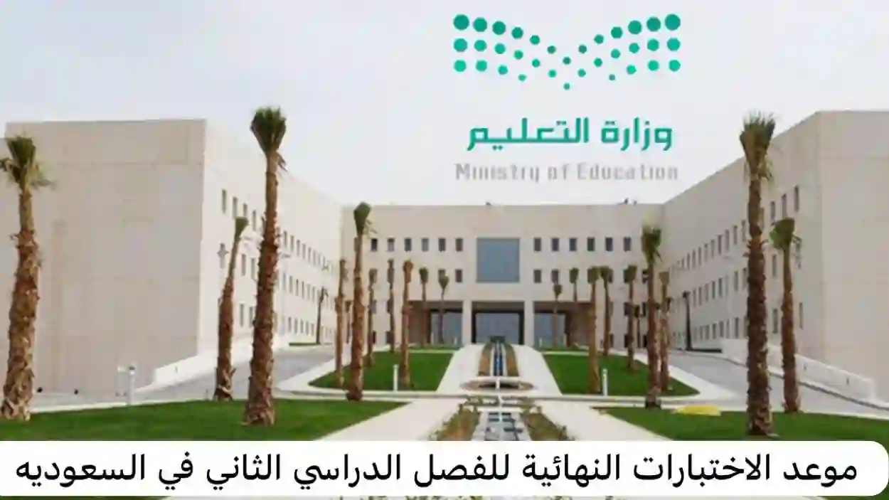رسميا.. وزارة التعليم السعودية تحدد موعد الاختبارات النهائية للفصل الدراسي الثاني 1445 - 2024