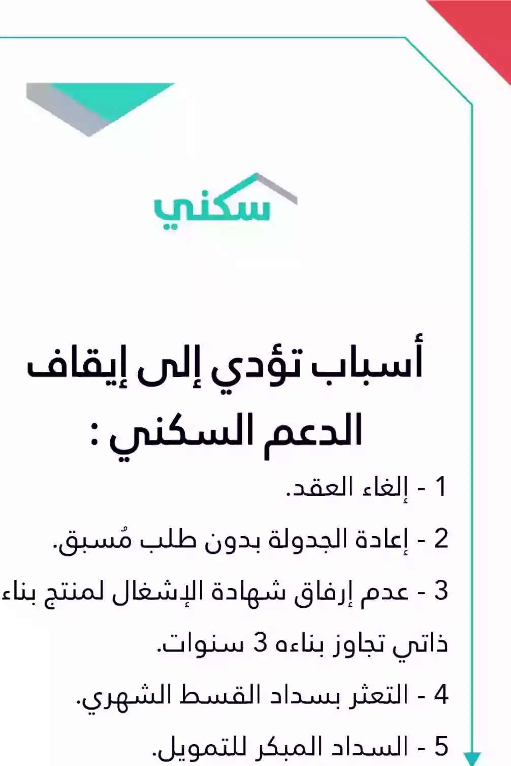 أسباب وقف دعم سكني وكم يستمد الدعم؟