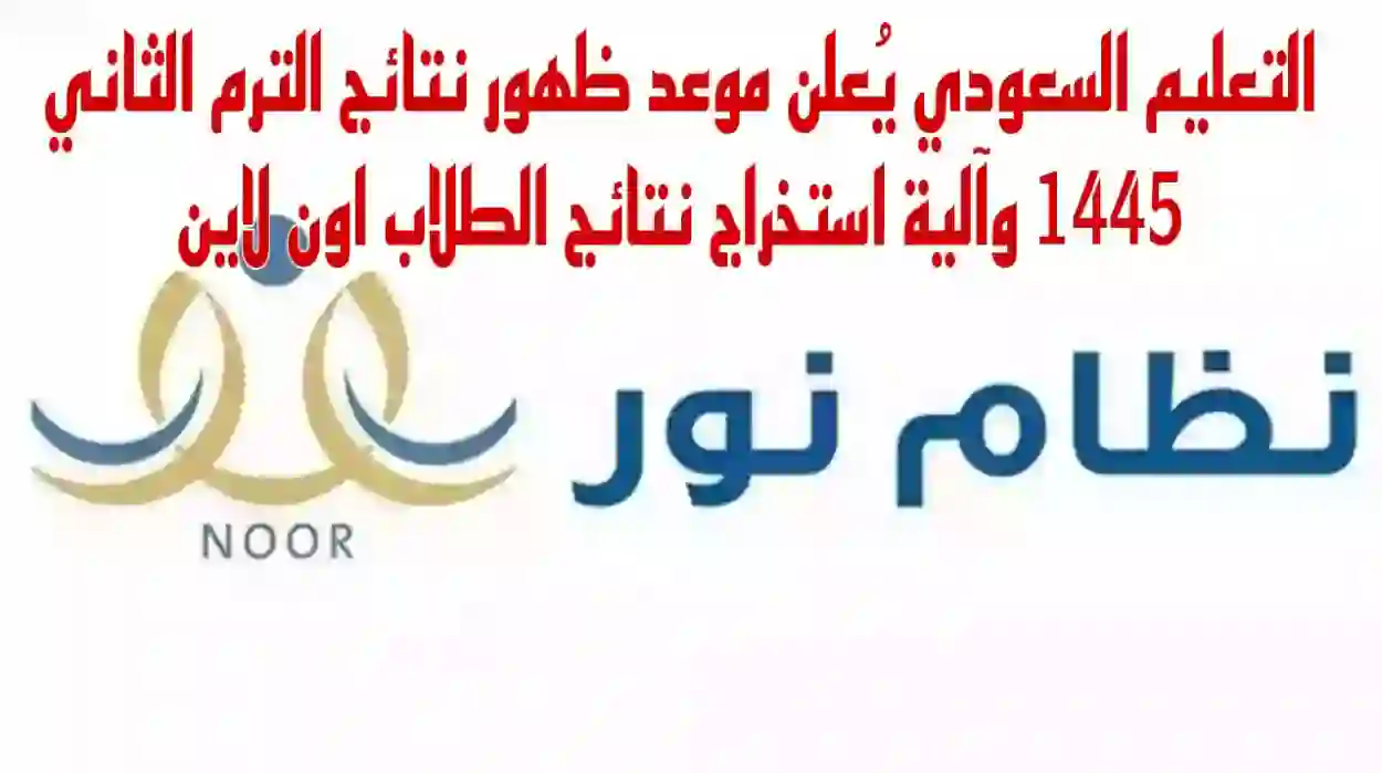 ظهرت الآن.. رابط الاستعلام عن نتائج اختبارات الفصل الدراسي الثاني 1445
