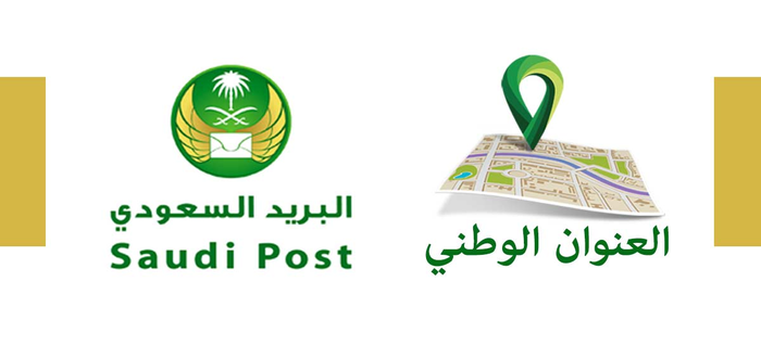 ما هو الفرق بين صندوق البريد والعنوان الوطني السعودي؟