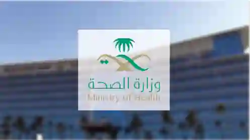 الصحة السعودية تكشف سبب فحص اللياقة الطبية للطلاب والحالات التي تؤثر على قبول الطالب بسبب كشف اللياقة