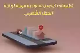 كيف أشتغل في تطبيقات التوصيل في السعودية؟ وما هي أفضل تطبيقات التوصيل في المملكة 1445؟