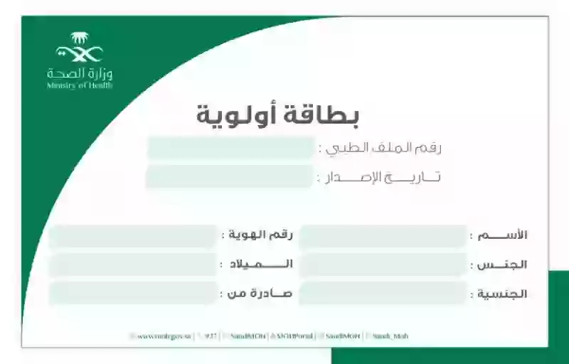 تتضمن خدمات مجانية: وزارة الصحة تعلن شروط وطريقة الحصول على بطاقة أولوية 1445 ومميزاتها المتعددة
