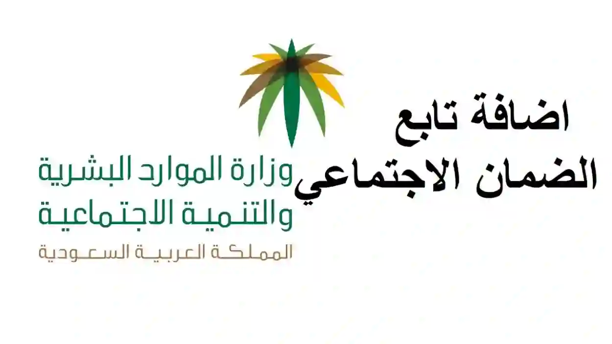 كيف أضيف تابع جديد في دعم الضمان الاجتماعي المطور  وماهي الشروط المطلوبة؟