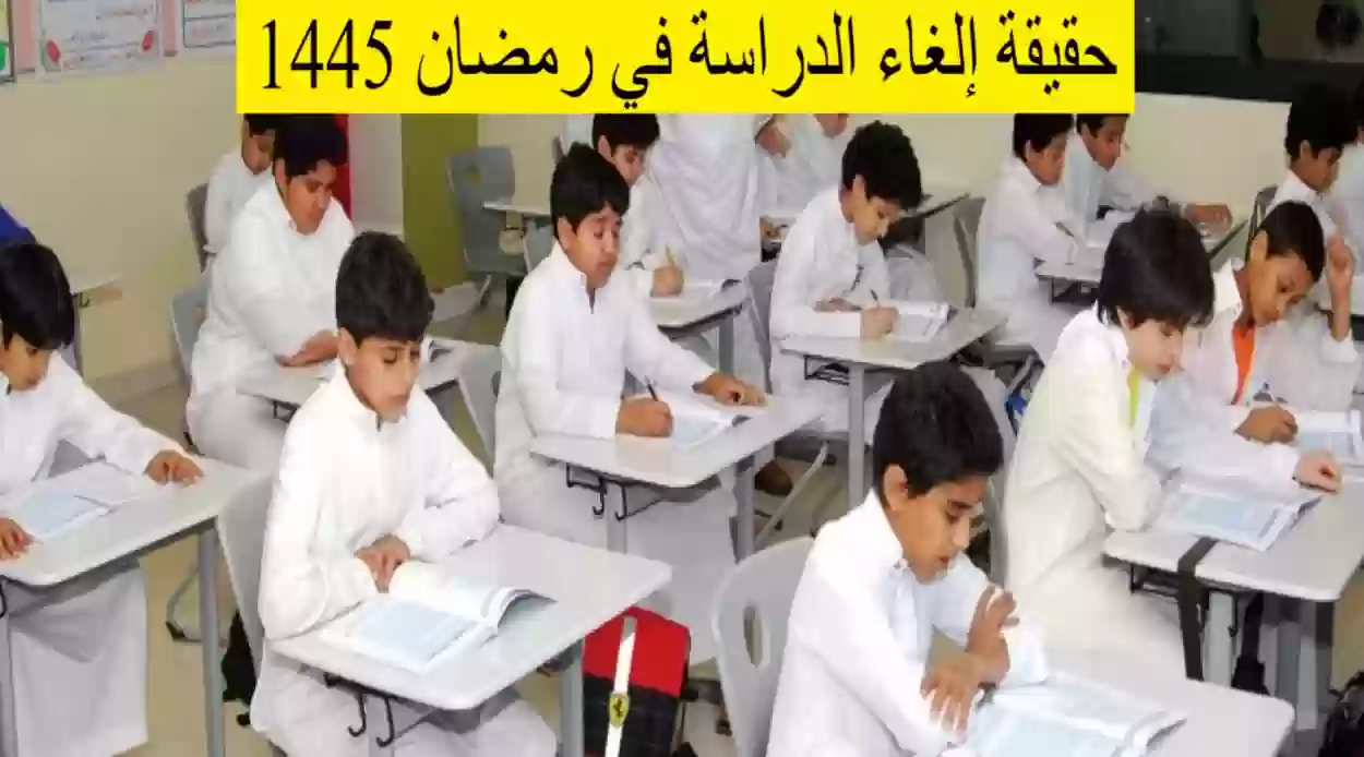 حقيقة تعطيل الدراسة في رمضان 1445 بعد اعلان هام من وزارة التعليم