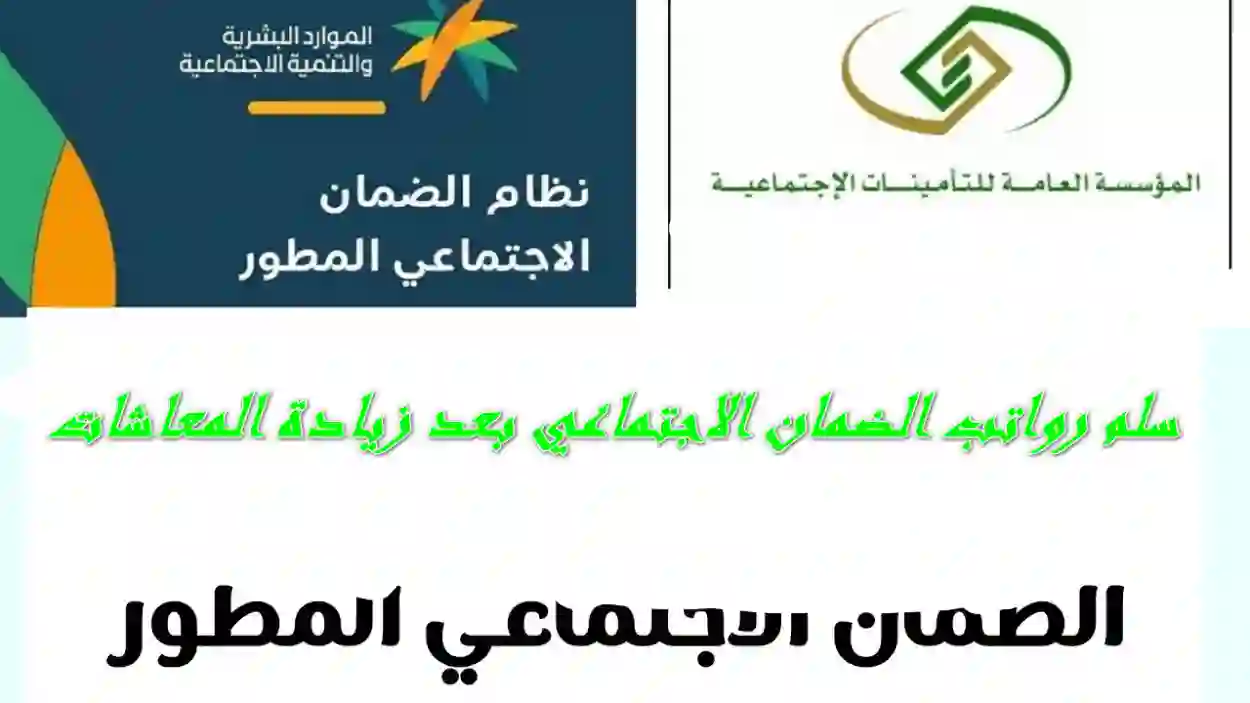 سلم رواتب الضمان الاجتماعي المطور 1445 بعد الزيادة الأخيرة