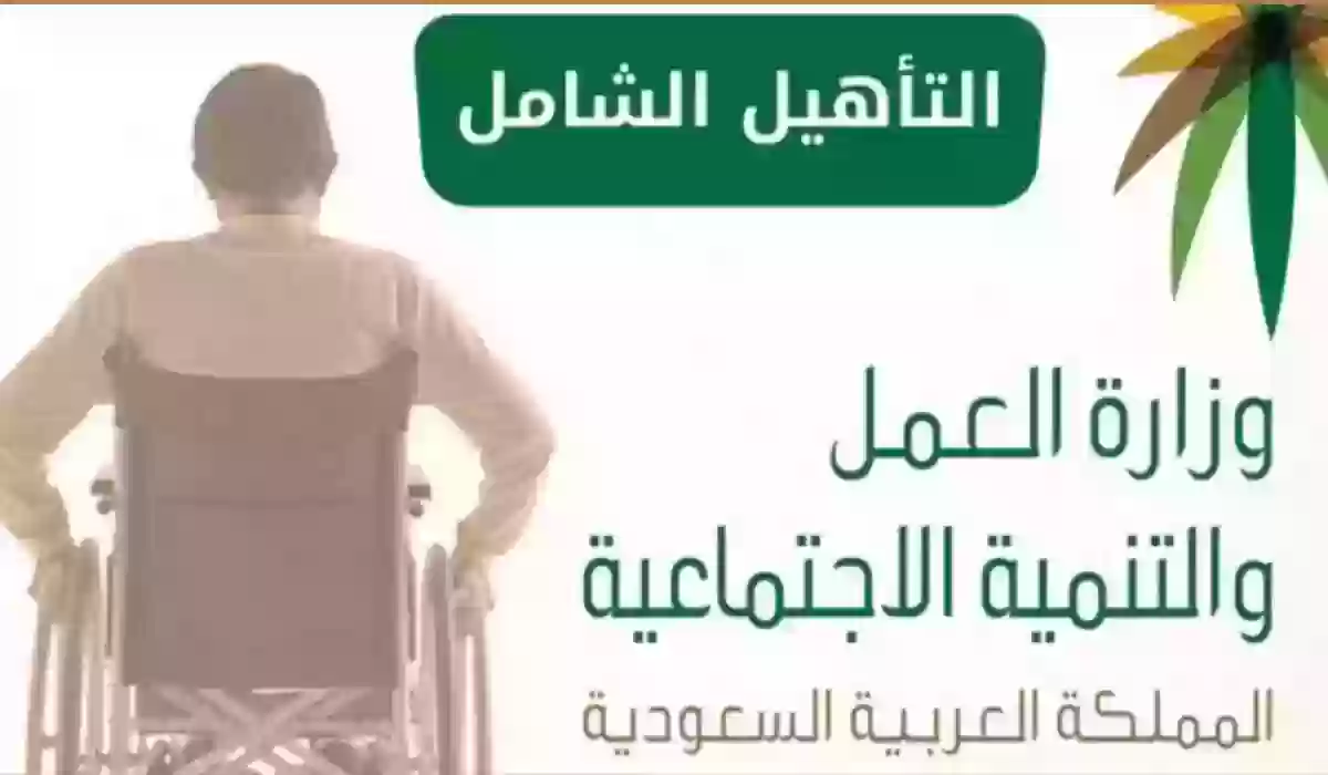 رابط الاستعلام عن إعانة التأهيل الشامل 1445 وشروط الحصول عليها
