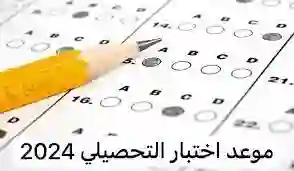 رابط التسجيل فى الاختبار التحصيلي لطلاب الشهادة الثانوية 2024 e-services.qiyas.sa