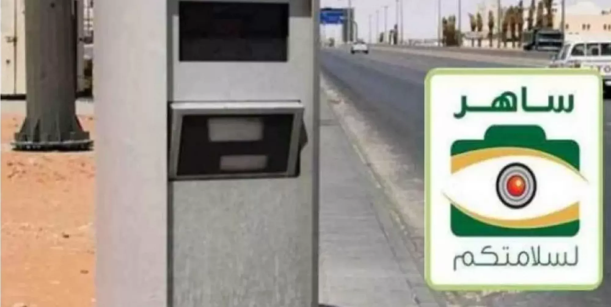 الادارة العامة للمرور تعلن أخبار سارة لكل من عليه مخالفات صورها ساهر ولم يسددها